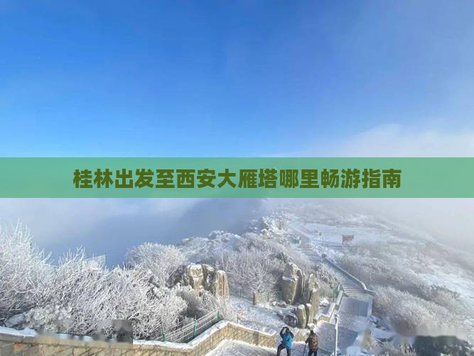 桂林出发至西安大雁塔哪里畅游指南