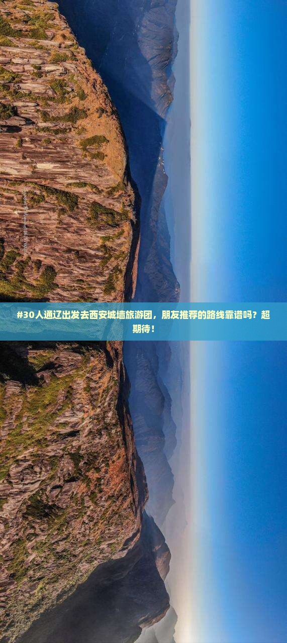#30人通辽出发去西安城墙旅游团，朋友推荐的路线靠谱吗？超期待！