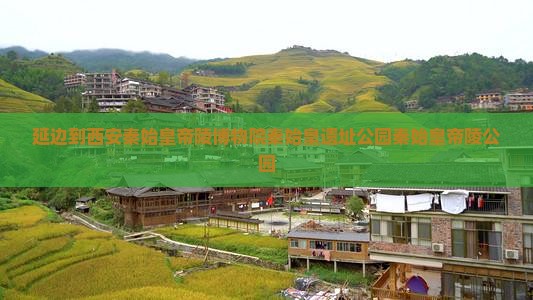 延边到西安秦始皇帝陵博物院秦始皇遗址公园秦始皇帝陵公园