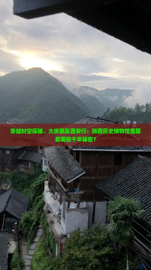 穿越时空探秘，大庆朋友西安行：陕西历史博物馆里藏着哪些千年秘密？