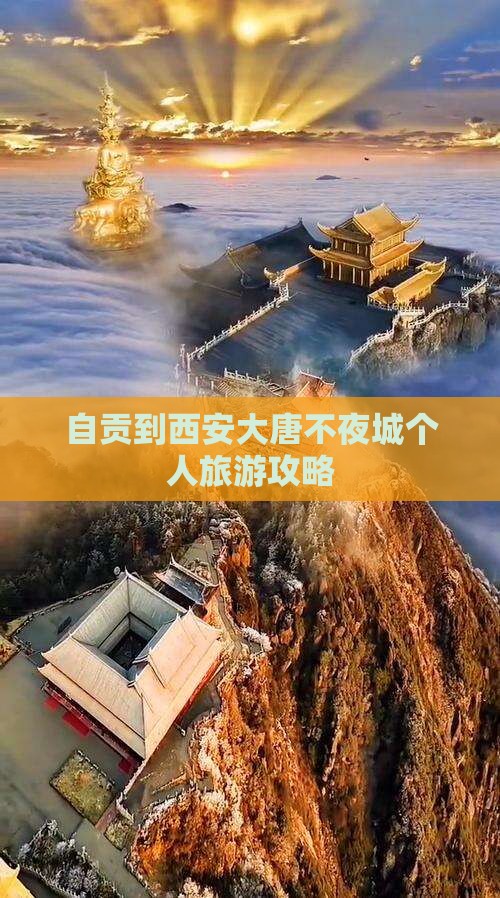 自贡到西安大唐不夜城个人旅游攻略