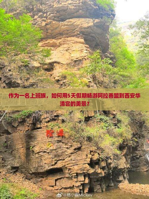 作为一名上班族，如何用5天假期畅游阿拉善盟到西安华清宫的美景？