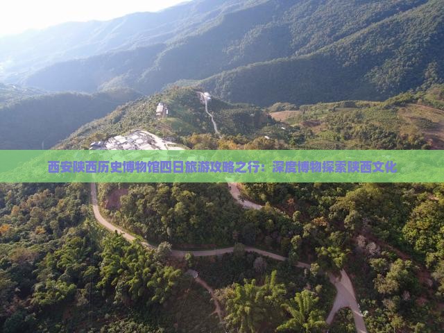 西安陕西历史博物馆四日旅游攻略之行：深度博物探索陕西文化