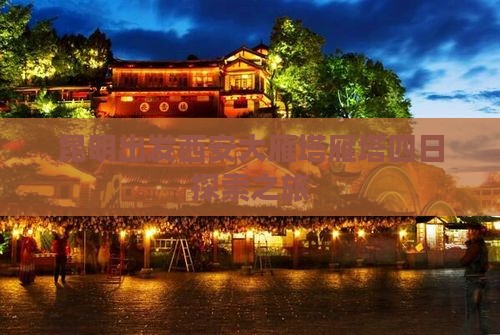 昆明出发西安大雁塔雁塔四日探索之旅