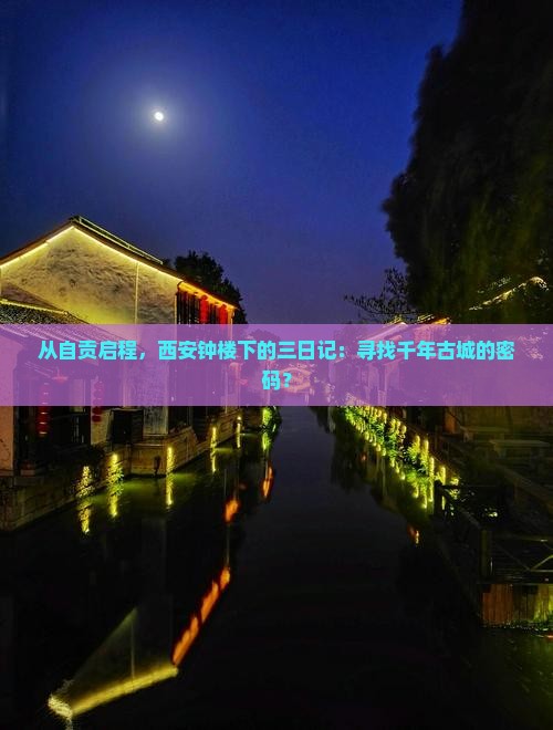 从自贡启程，西安钟楼下的三日记：寻找千年古城的密码？