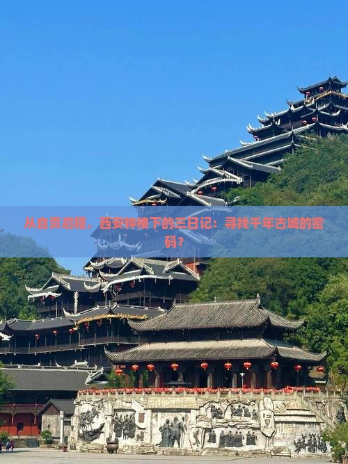 从自贡启程，西安钟楼下的三日记：寻找千年古城的密码？