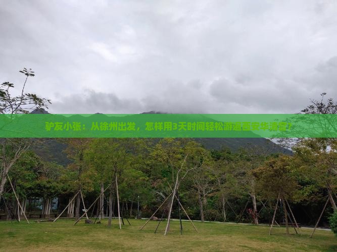 驴友小张：从徐州出发，怎样用3天时间轻松游遍西安华清宫？