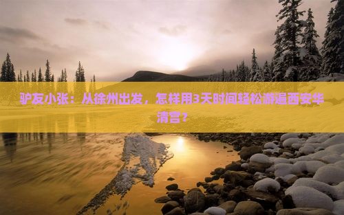 驴友小张：从徐州出发，怎样用3天时间轻松游遍西安华清宫？