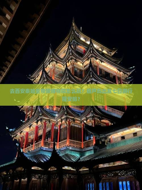 去西安秦始皇帝陵博物院怎么玩？葫芦岛出发七日游行程安排？