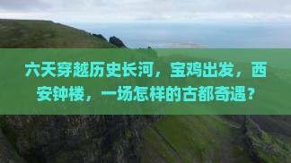 六天穿越历史长河，宝鸡出发，西安钟楼，一场怎样的古都奇遇？