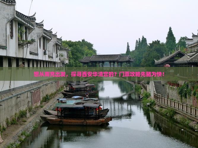 想从南充出发，探寻西安华清宫的？门票攻略先睹为快！