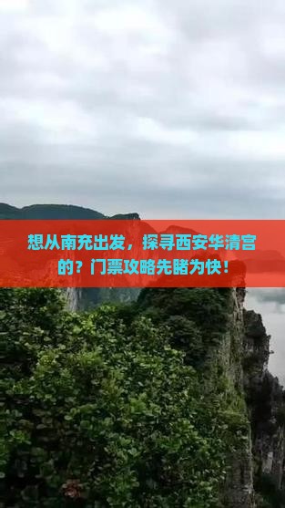 想从南充出发，探寻西安华清宫的？门票攻略先睹为快！