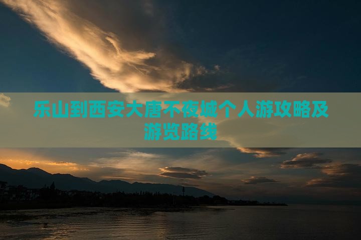 乐山到西安大唐不夜城个人游攻略及游览路线