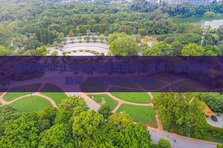 如何规划张北至西安城墙五日游？痛点，抓住热词新词，玩转网红打卡地！