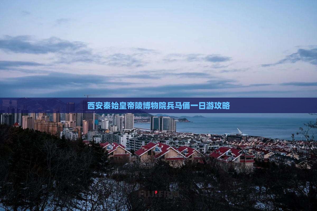 西安秦始皇帝陵博物院兵马俑一日游攻略