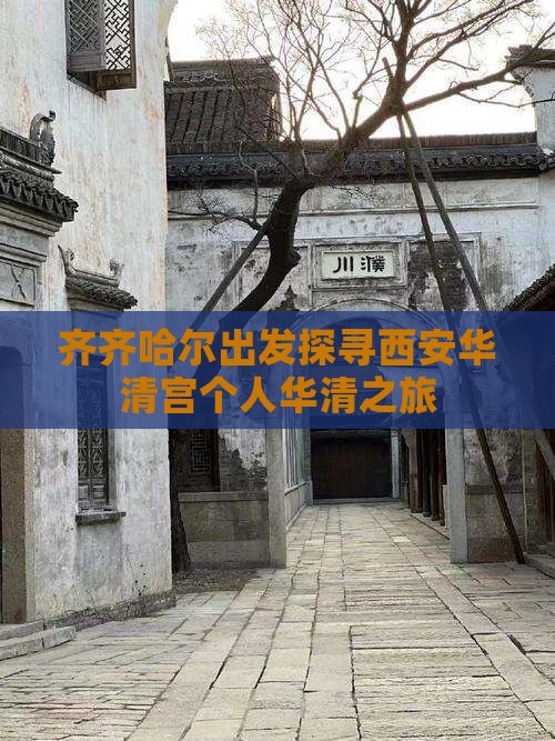 齐齐哈尔出发探寻西安华清宫个人华清之旅