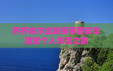 齐齐哈尔出发探寻西安华清宫个人华清之旅