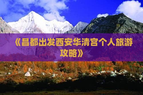《昌都出发西安华清宫个人旅游攻略》