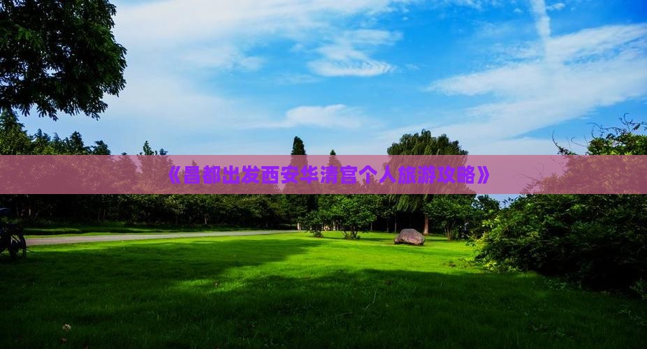 《昌都出发西安华清宫个人旅游攻略》