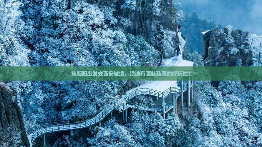 从朝阳出发去西安城墙，沿途有哪些私藏的好玩地？