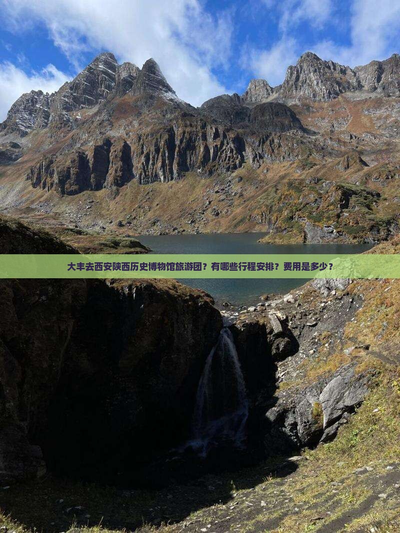大丰去西安陕西历史博物馆旅游团？有哪些行程安排？费用是多少？