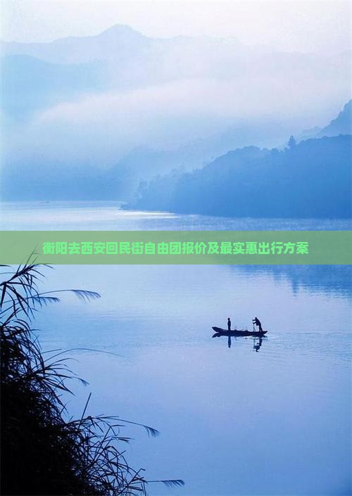 衡阳去西安回民街自由团报价及最实惠出行方案