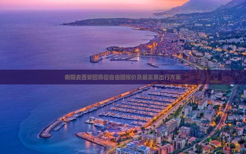 衡阳去西安回民街自由团报价及最实惠出行方案