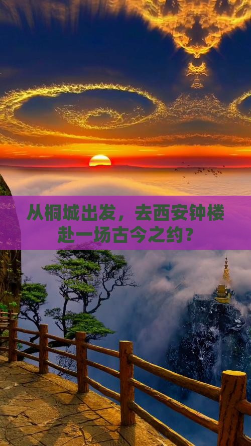 从桐城出发，去西安钟楼赴一场古今之约？