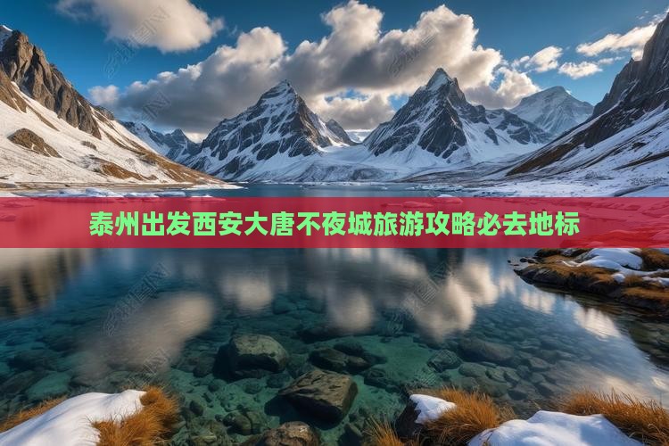 泰州出发西安大唐不夜城旅游攻略必去地标