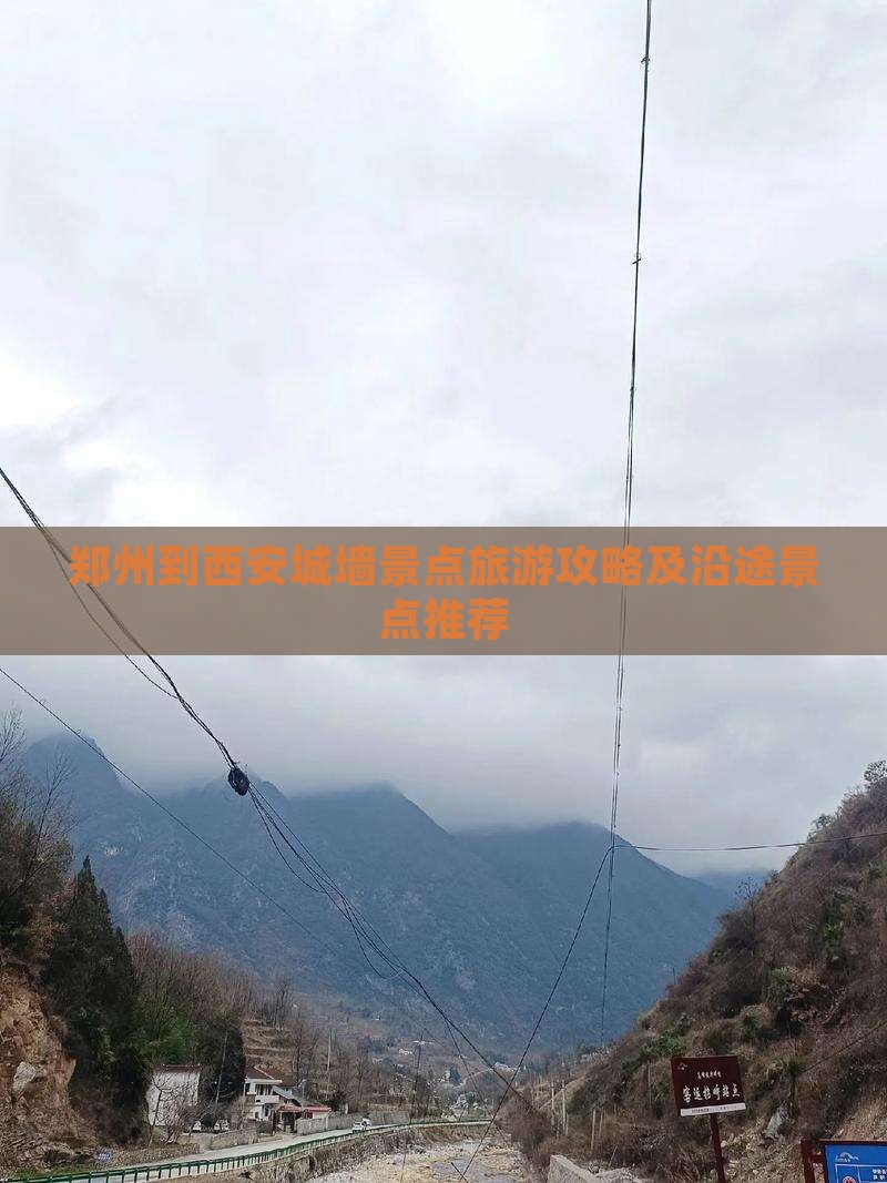 郑州到西安城墙景点旅游攻略及沿途景点推荐