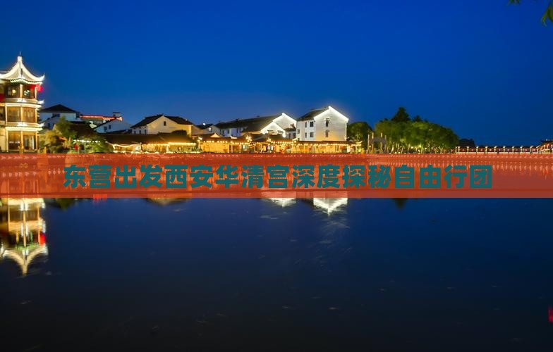 东营出发西安华清宫深度探秘自由行团