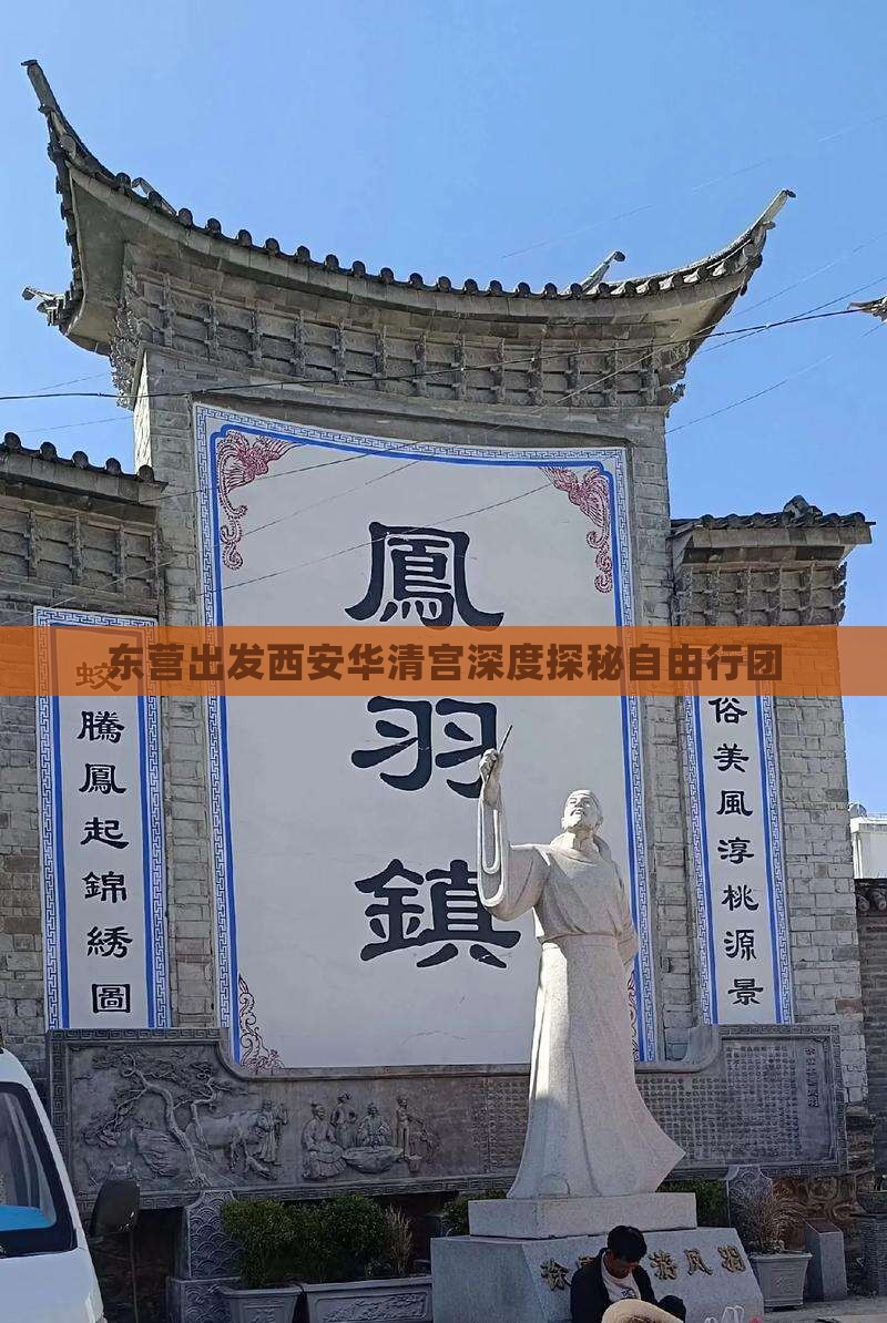 东营出发西安华清宫深度探秘自由行团