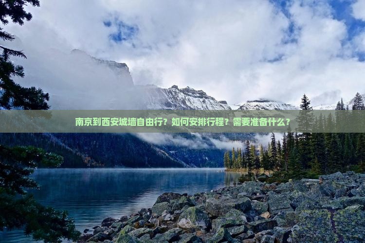南京到西安城墙自由行？如何安排行程？需要准备什么？