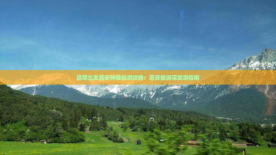 昆明出发西安钟楼旅游攻略：西安旅游深度游指南