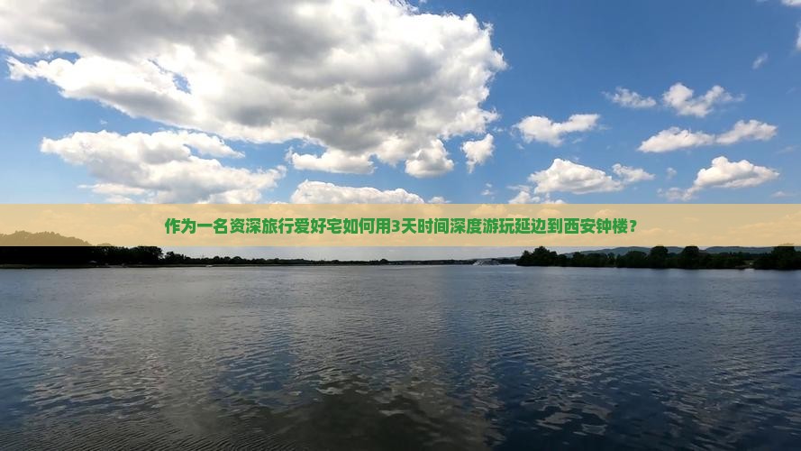 作为一名资深旅行爱好宅如何用3天时间深度游玩延边到西安钟楼？