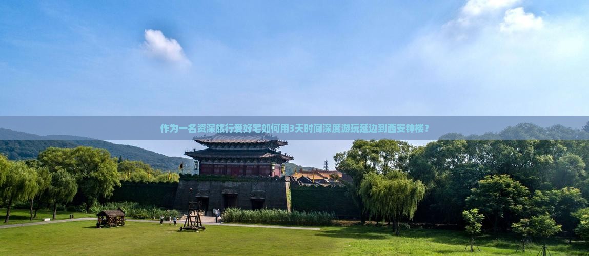 作为一名资深旅行爱好宅如何用3天时间深度游玩延边到西安钟楼？