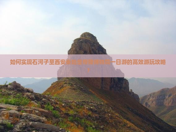 如何实现石河子至西安秦始皇帝陵博物院一日游的高效游玩攻略？