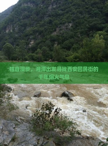 独自漫步，湘潭出发寻找西安回民街的千年烟火气息
