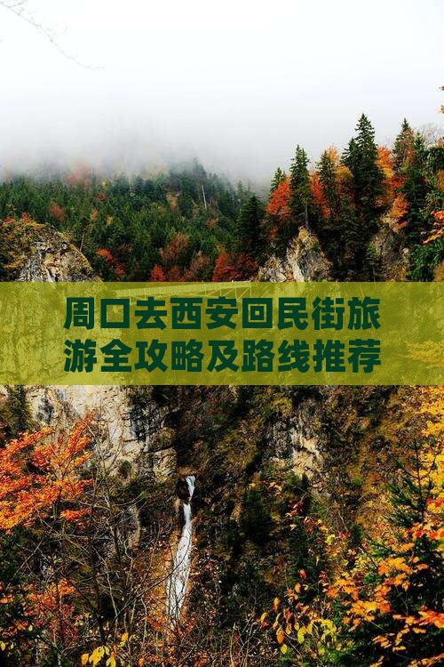 周口去西安回民街旅游全攻略及路线推荐