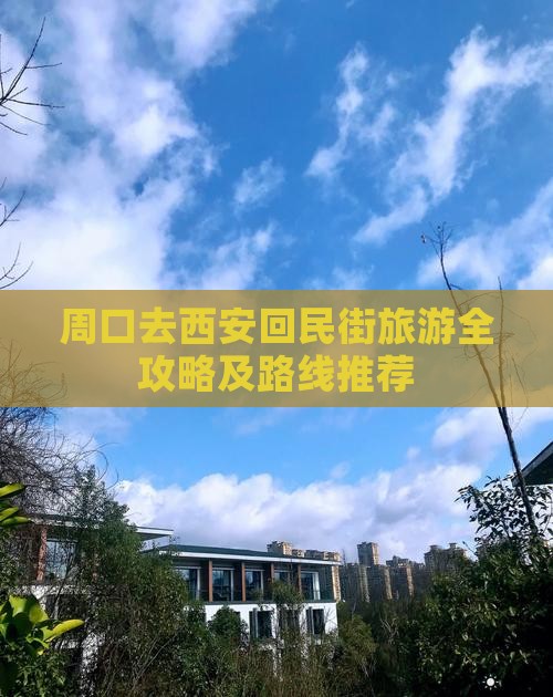 周口去西安回民街旅游全攻略及路线推荐