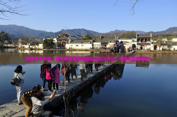 穿越千年时光，衡水朋友西安城墙边上的三日记：寻找古城的秘密？