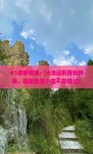 #1游客视角：从清远到西安钟楼，哪些地道小吃不容错过？
