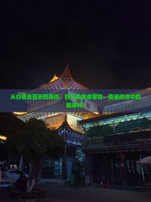 从白银去西安回民街，四天的美食冒险，蘑遍传说中的美味吗？