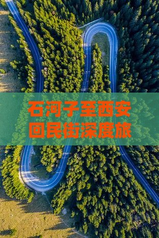石河子至西安回民街深度旅行体验团
