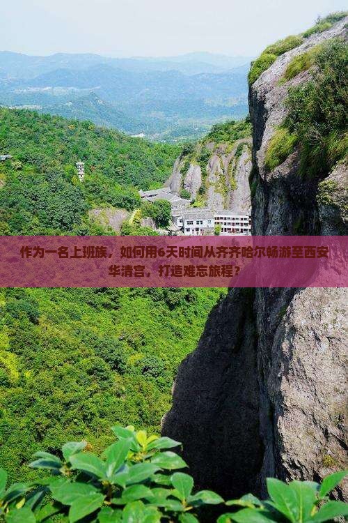 作为一名上班族，如何用6天时间从齐齐哈尔畅游至西安华清宫，打造难忘旅程？