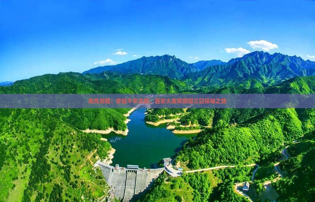 南充启程：穿越千年古都，西安大唐芙蓉园三日探秘之旅