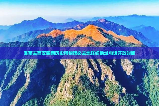 淮南去西安陕西历史博物馆必去地详细地址电话开放时间