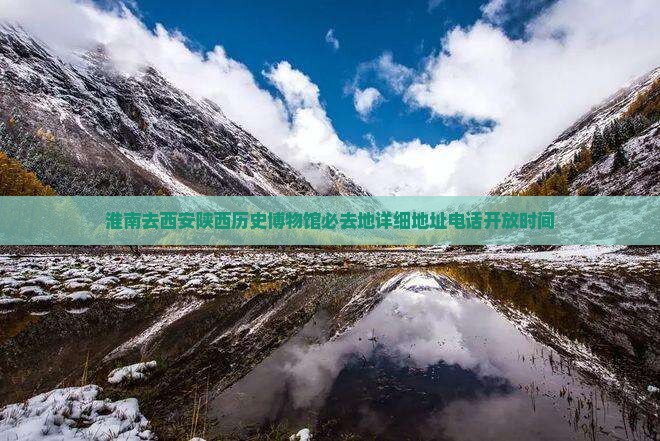 淮南去西安陕西历史博物馆必去地详细地址电话开放时间