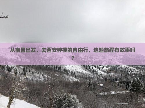 从南昌出发，去西安钟楼的自由行，这趟旅程有故事吗？
