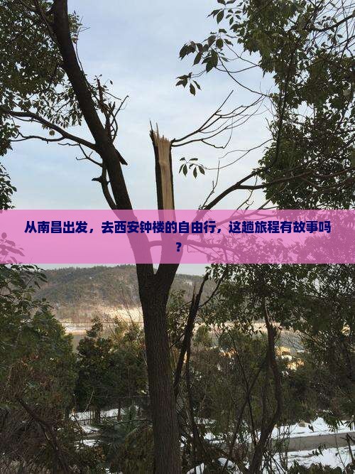 从南昌出发，去西安钟楼的自由行，这趟旅程有故事吗？